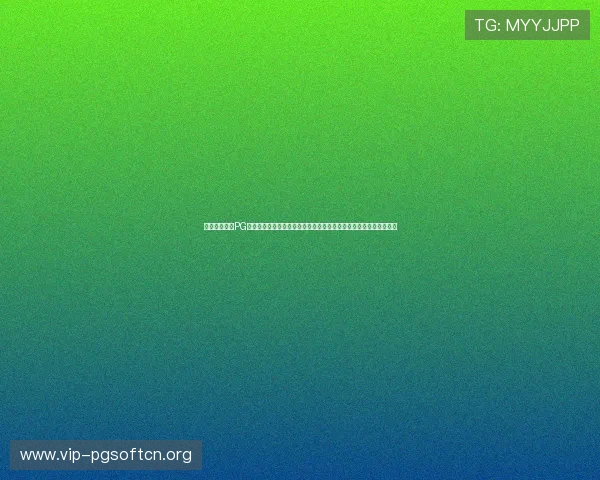 详细指南：在PG官网旗舰厅注册平台完成注册后如何领取丰富的游戏奖励和优惠礼包